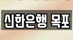 신한은행 목포