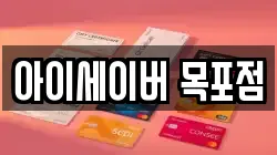 아이세이버 목포점