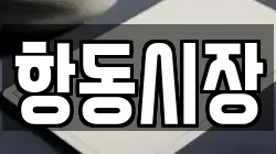 항동시장