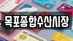 목포종합수산시장