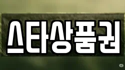 스타상품권