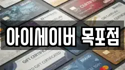 아이세이버 목포점