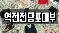 역전전당포대부