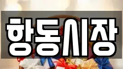 항동시장
