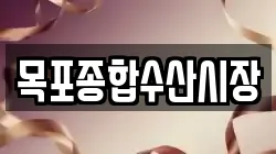 목포종합수산시장