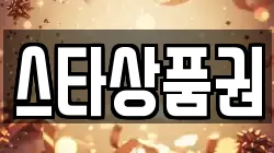스타상품권
