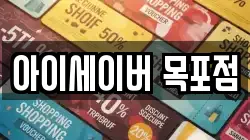 아이세이버 목포점