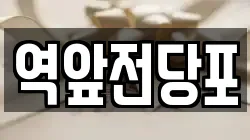 전남 목포시 보광동3가 전당포, 상품권판매, 상품권매매, 환전