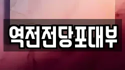 역전전당포대부