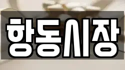 항동시장
