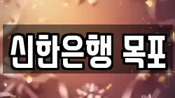 신한은행 목포