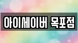 아이세이버 목포점