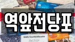 전남 목포시 복만동 전당포, 상품권판매, 상품권매매, 환전