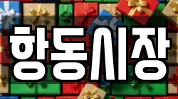 항동시장
