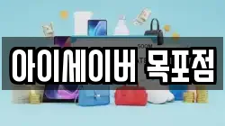 아이세이버 목포점