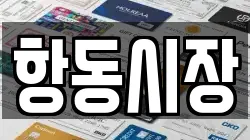 항동시장