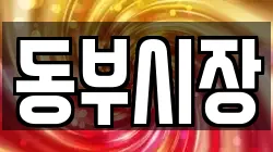 동부시장