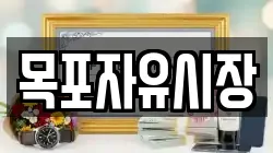 목포자유시장