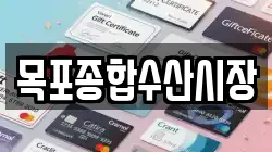 목포종합수산시장