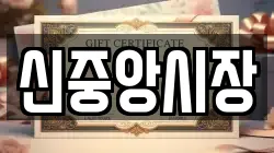 신중앙시장