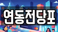 전남 목포시 산정동 전당포, 상품권판매, 상품권매매, 환전