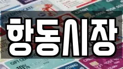 항동시장