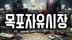 목포자유시장