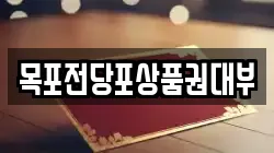 목포전당포상품권대부