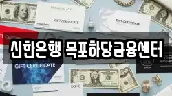 신한은행 목포하당금융센터