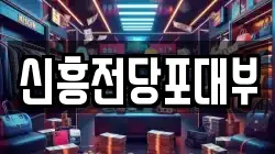 신흥전당포대부