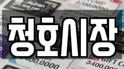 청호시장