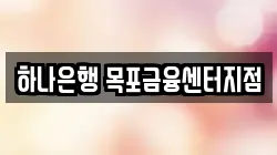 하나은행 목포금융센터지점