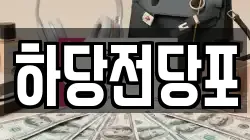 전남 목포시 상동 전당포, 상품권판매, 상품권매매, 환전