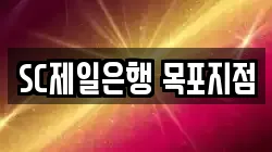 SC제일은행 목포지점