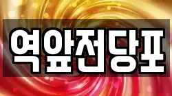 전남 목포시 상락동1가 전당포, 상품권판매, 상품권매매, 환전