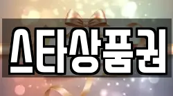 스타상품권