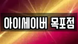 아이세이버 목포점