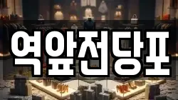 역앞전당포
