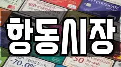항동시장