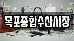 목포종합수산시장