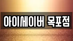 아이세이버 목포점