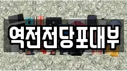 역전전당포대부