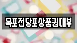 목포전당포상품권대부