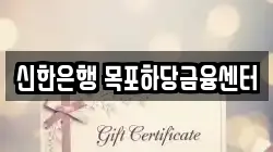신한은행 목포하당금융센터