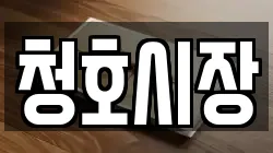 청호시장