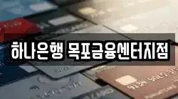 하나은행 목포금융센터지점
