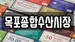 목포종합수산시장