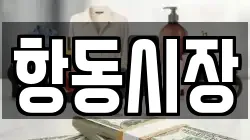 항동시장