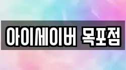 아이세이버 목포점