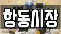 항동시장
